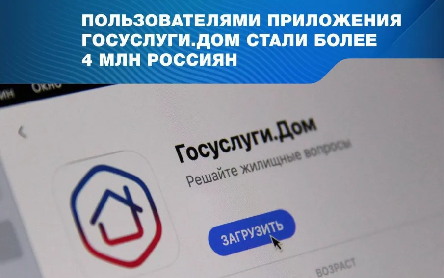 Более 4 млн россиян стали пользователями приложения «Госуслуги.Дом»